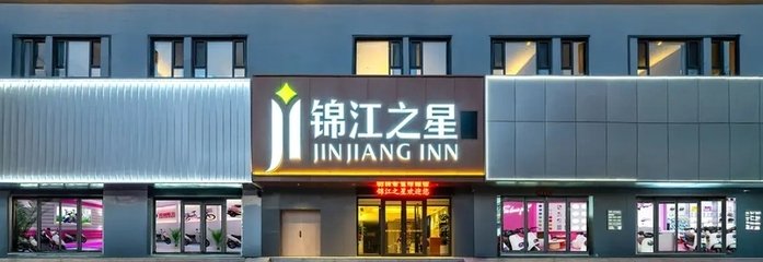 Jinjiang Inn Hunchun Commercial Street Port Road store