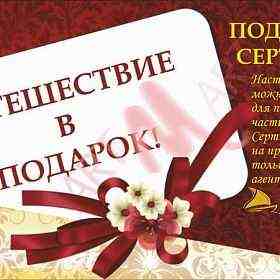 Подарочный сертификат на тур поездку Хабаровск