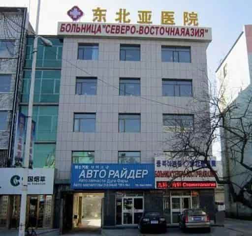 Больница «Северо-восточная Азия»