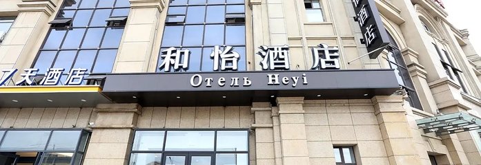 Heyi Hotel (Xinxi Market Seafood Street Branch)