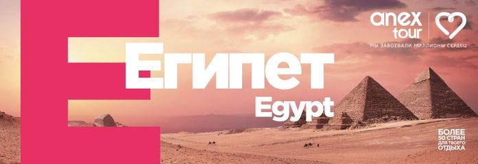 ANEX Tour в ЕГИПЕТ (Каир)